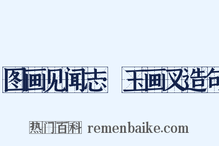图画见闻志·玉画叉造句是什么意思的图片